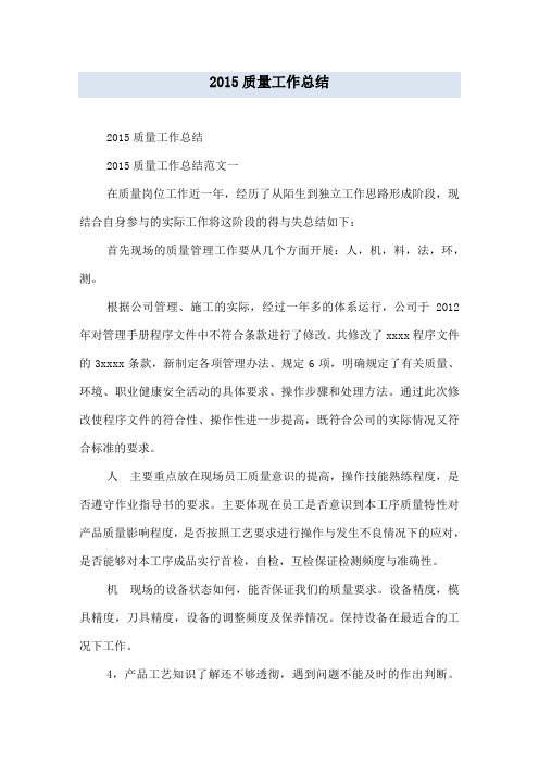 2015质量工作总结
