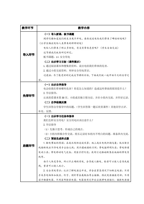 小学科学_14.安全用电教学设计学情分析教材分析课后反思