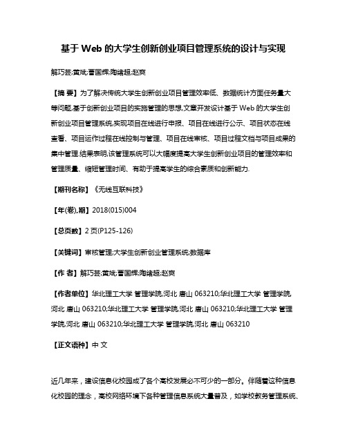 基于Web的大学生创新创业项目管理系统的设计与实现