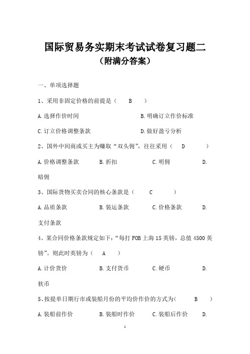最新国际贸易务实期末考试试卷复习题二