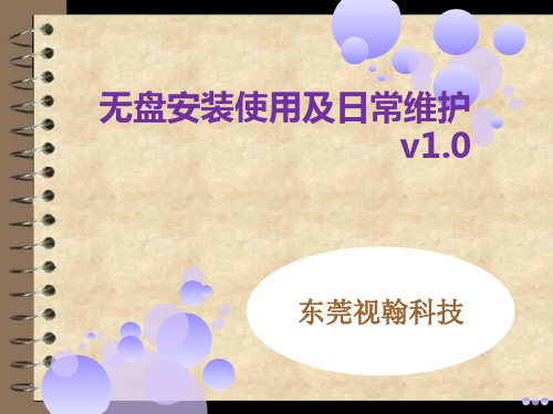 无盘安装使用及日常维护PPT课件