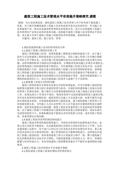 建筑工程施工技术管理水平有效提升策略探究 龚筱