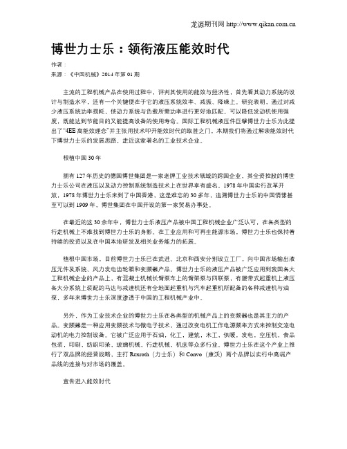博世力士乐：领衔液压能效时代