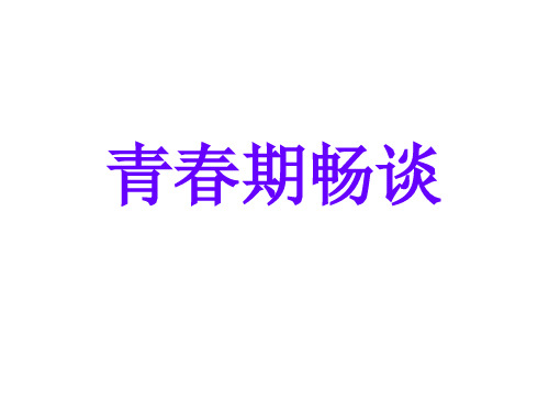 27关爱青春期PPT课件
