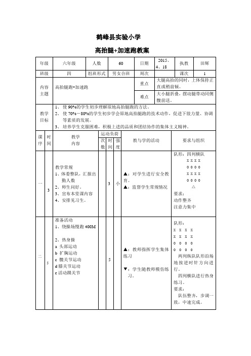 高抬腿跑 加速跑教案