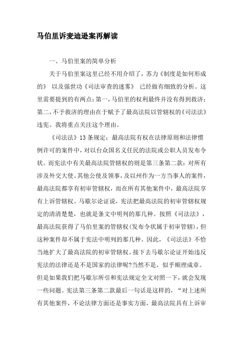 马伯里诉麦迪逊案再解读-精品文档