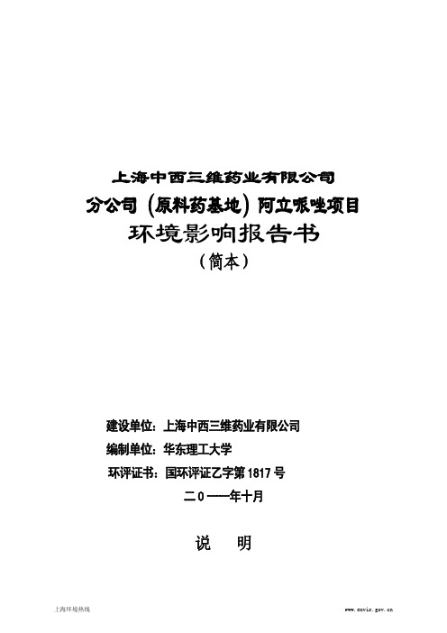 上海中西三维药业有限公司 分公司(原料药基地)阿立哌唑