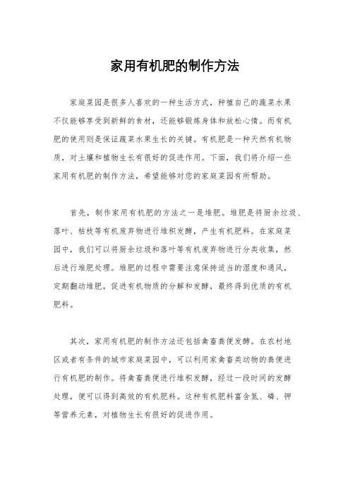 家用有机肥的制作方法