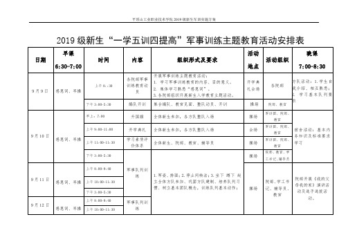 2019级新生一学五训四提高军事训练主题教育活动安排表