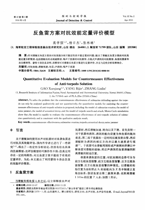 反鱼雷方案对抗效能定量评价模型