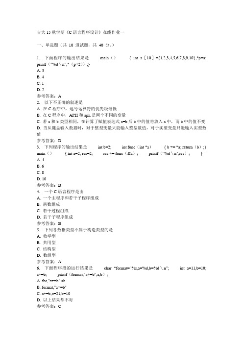 吉大15秋学期《C语言程序设计》在线作业一参考答案