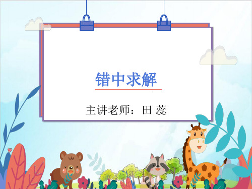 三年级下册数学课件《错中求解》北师大版