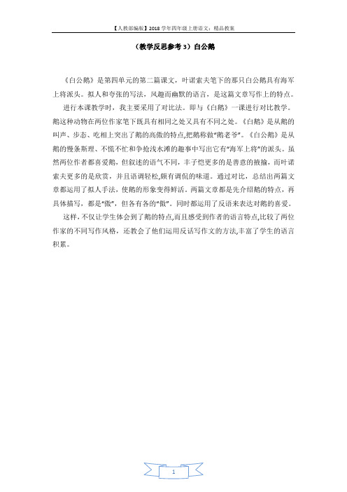 【人教部编版】2018学年四年级上册语文：精品教案14(教学反思参考3)白公鹅