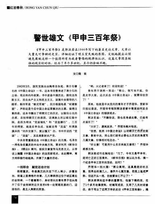 警世雄文《甲申三百年祭》