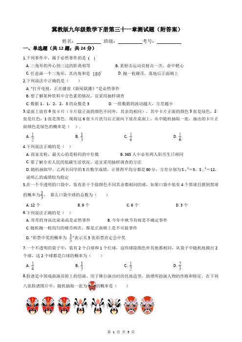 冀教版九年级数学下册第三十一章测试题(附答案)
