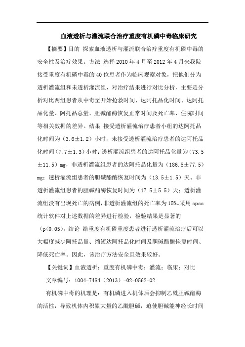 血液透析与灌流联合治疗重度有机磷中毒临床研究