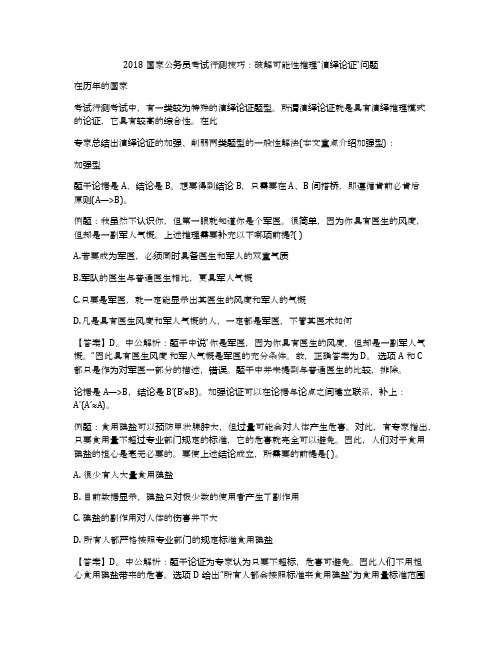 2018国家公务员考试行测技巧：破解可能性推理“演绎论证”问题