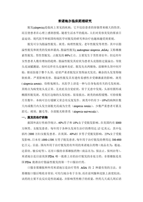 达霏欣米诺地尔药理研究