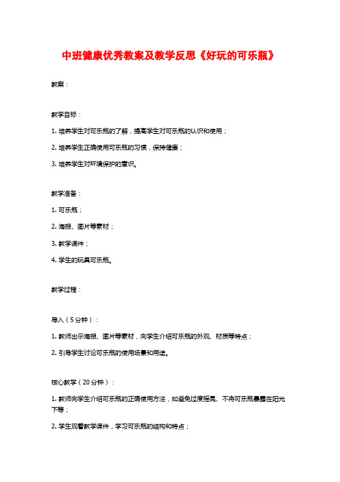 中班健康优秀教案及教学反思《好玩的可乐瓶》