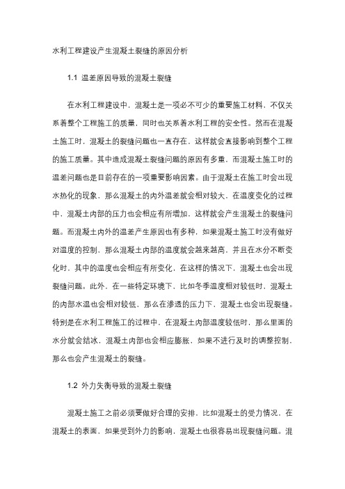 水利工程建设产生混凝土裂缝的原因分析
