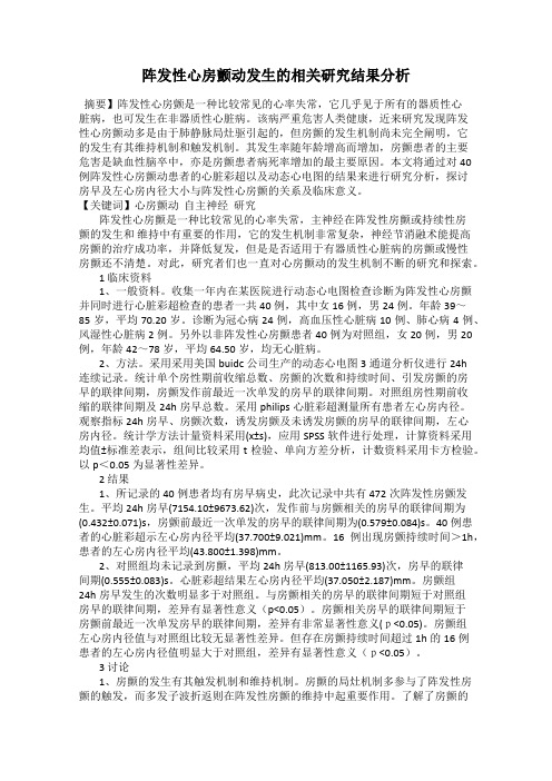 阵发性心房颤动发生的相关研究结果分析