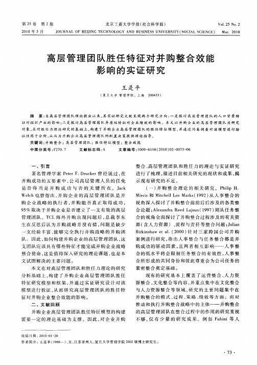 高层管理团队胜任特征对并购整合效能影响的实证研究