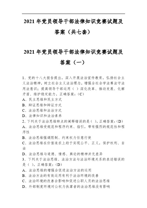 2021年党员领导干部法律知识竞赛试题及答案(共七套)