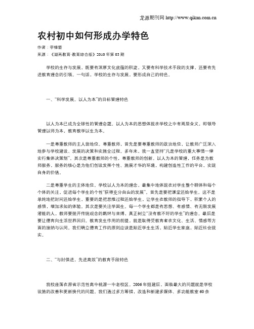 农村初中如何形成办学特色