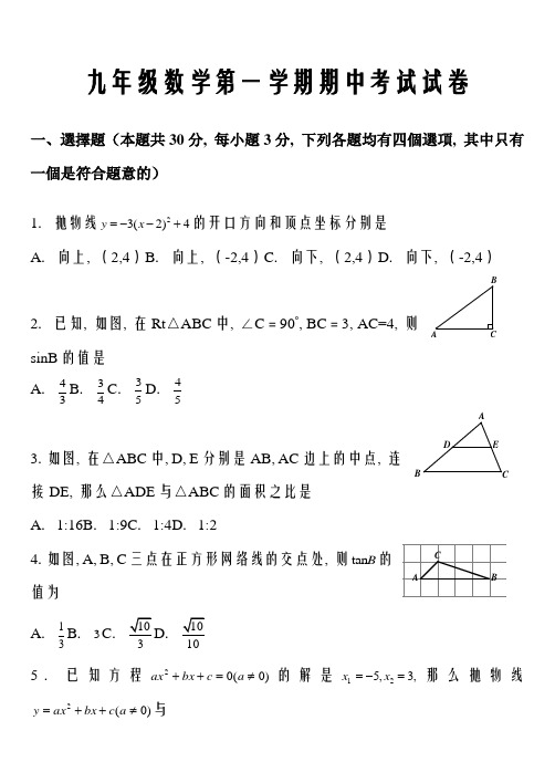 新编初三数学上九年级期中试题及答案解析(B卷)