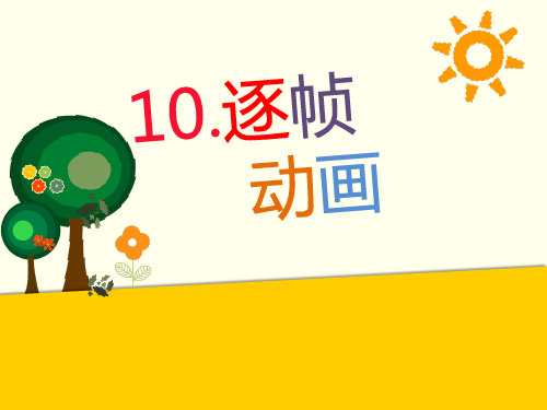 d优质课一等奖小学综合实践《简易互动媒体作品设计：逐帧动画》 (1)