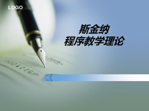 斯金纳的程序教学理论