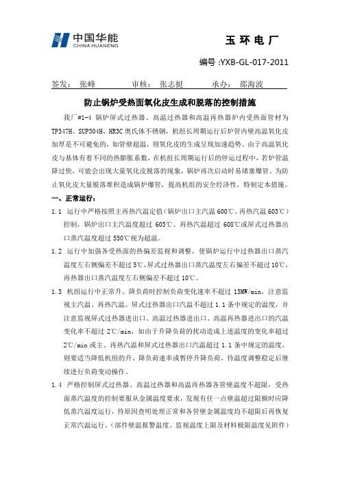 防止超超临界锅炉受热面氧化皮生成和脱落的控制措施