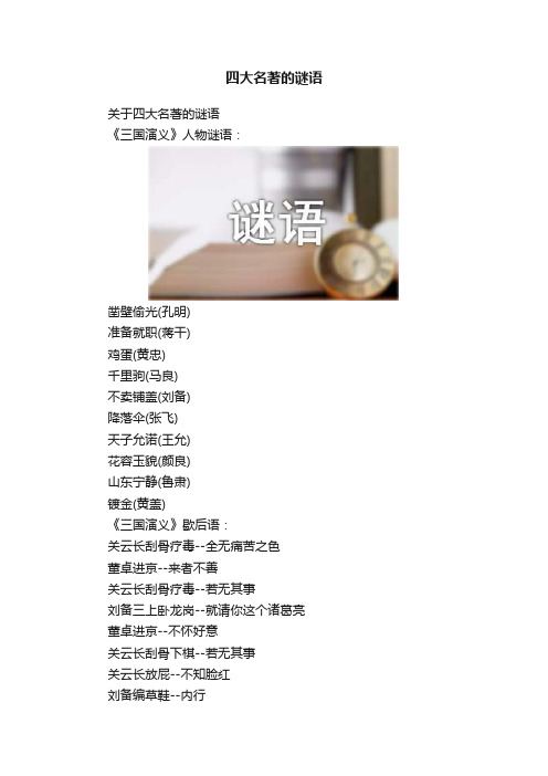 四大名著的谜语