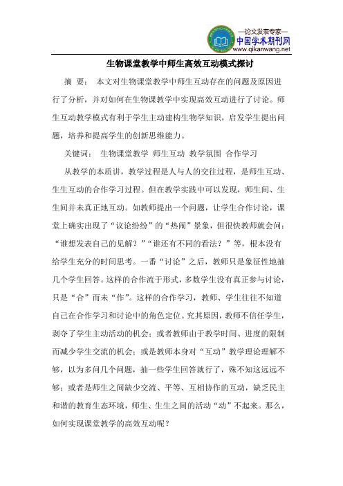生物课堂教学中师生高效互动模式探讨