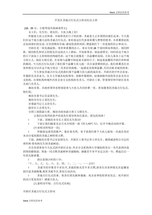 开发区圣诞点灯仪式主持词礼仪主持