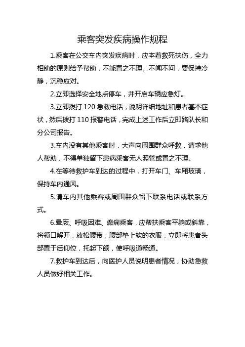 乘客突发疾病操作规程