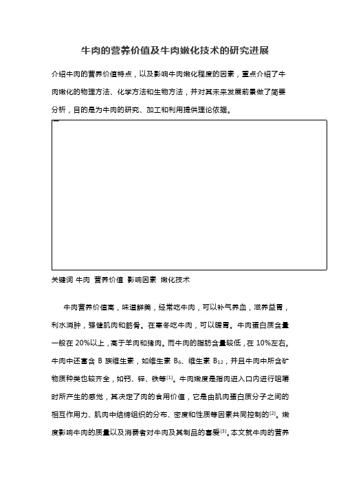 牛肉的营养价值及牛肉嫩化技术的研究进展