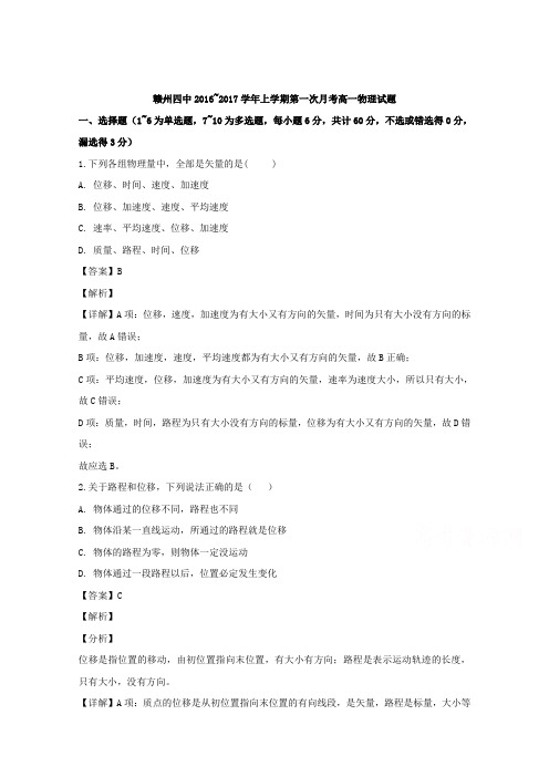 江西省赣州市第四中学2016-2017学年高一上学期第一次月考物理试题Word版含解析
