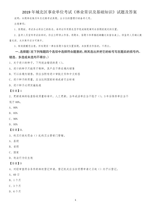 2019年城北区事业单位考试《林业常识及基础知识》试题及答案