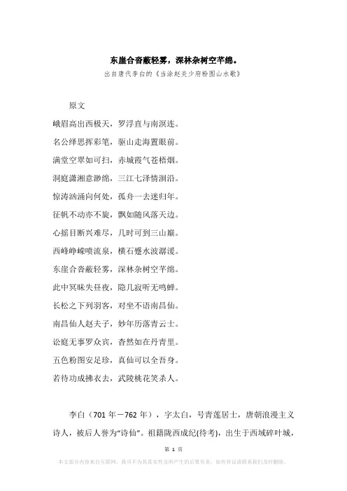 “东崖合沓蔽轻雾,深林杂树空芊绵。”原文、赏析