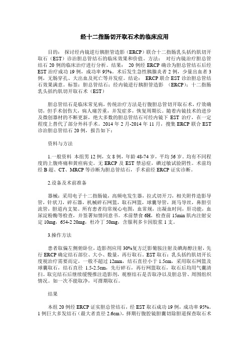 经十二指肠切开取石术的临床应用
