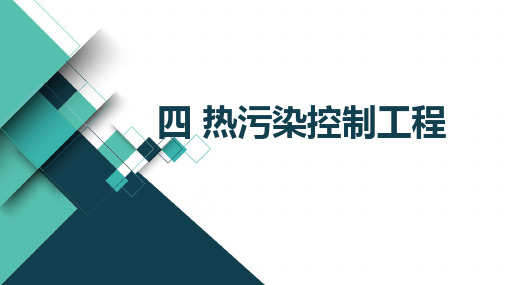 电子教案与课件：《物理性污染控制工程》 4热污染控制工程