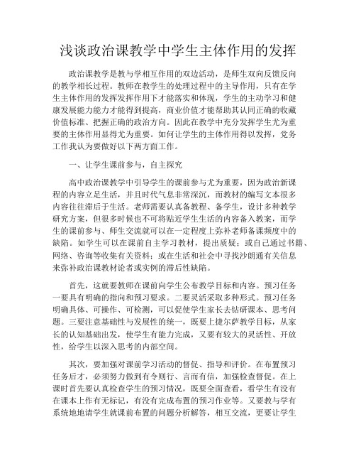 浅谈政治课教学中学生主体作用的发挥