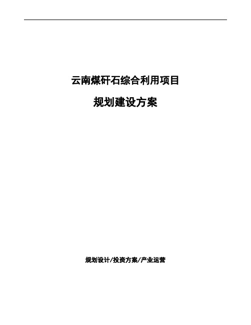 云南煤矸石综合利用项目规划建设方案