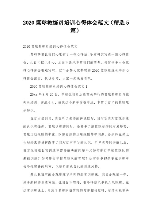 2020篮球教练员培训心得体会范文(精选5篇)