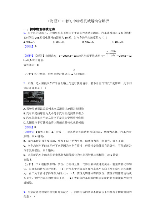(物理)50套初中物理机械运动含解析