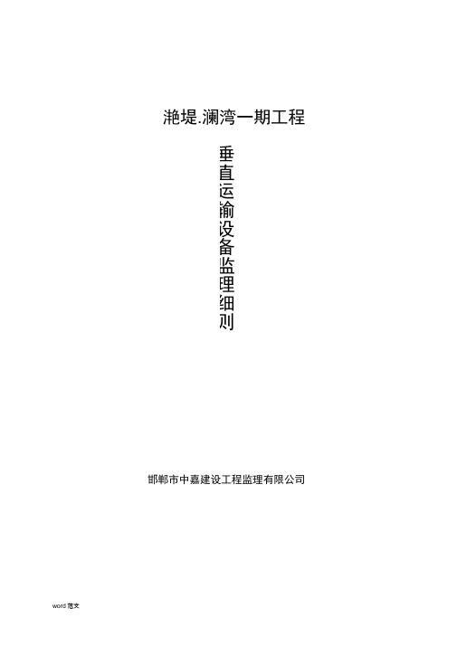 垂直运输设备监理实施细则