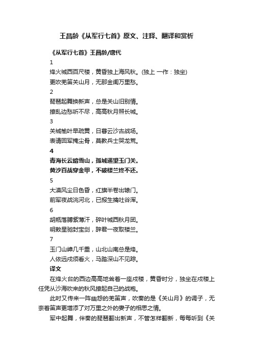 ?王昌龄《从军行七首》原文、注释、翻译和赏析