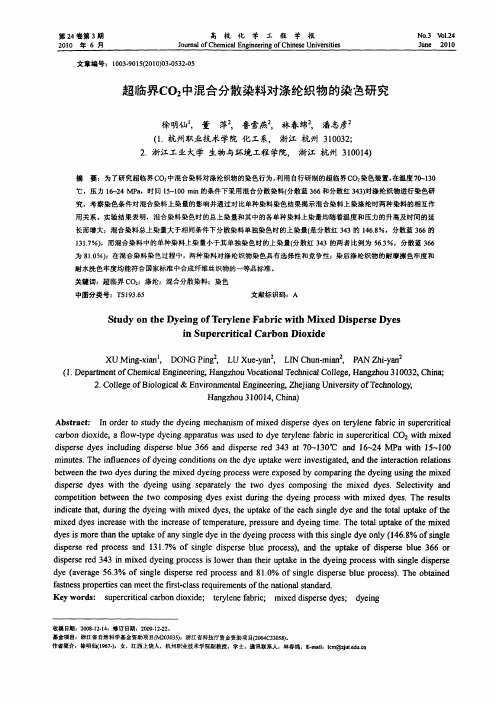 超临界CO2中混合分散染料对涤纶织物的染色研究