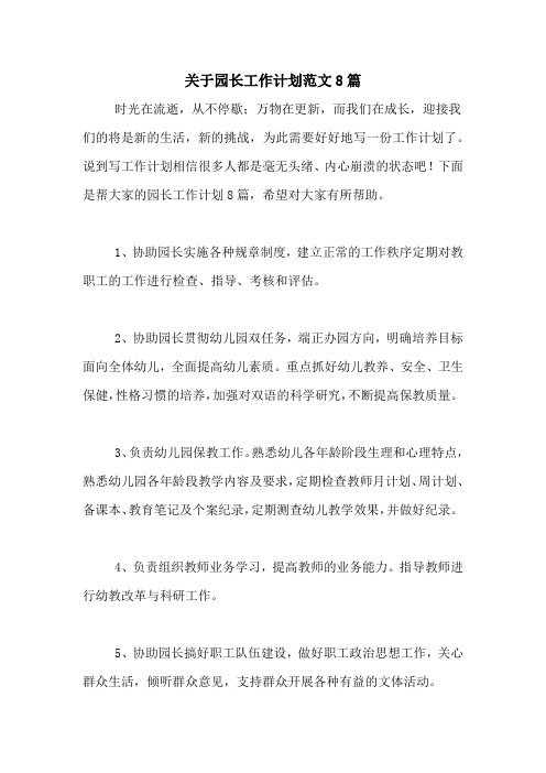 2021年关于园长工作计划范文8篇